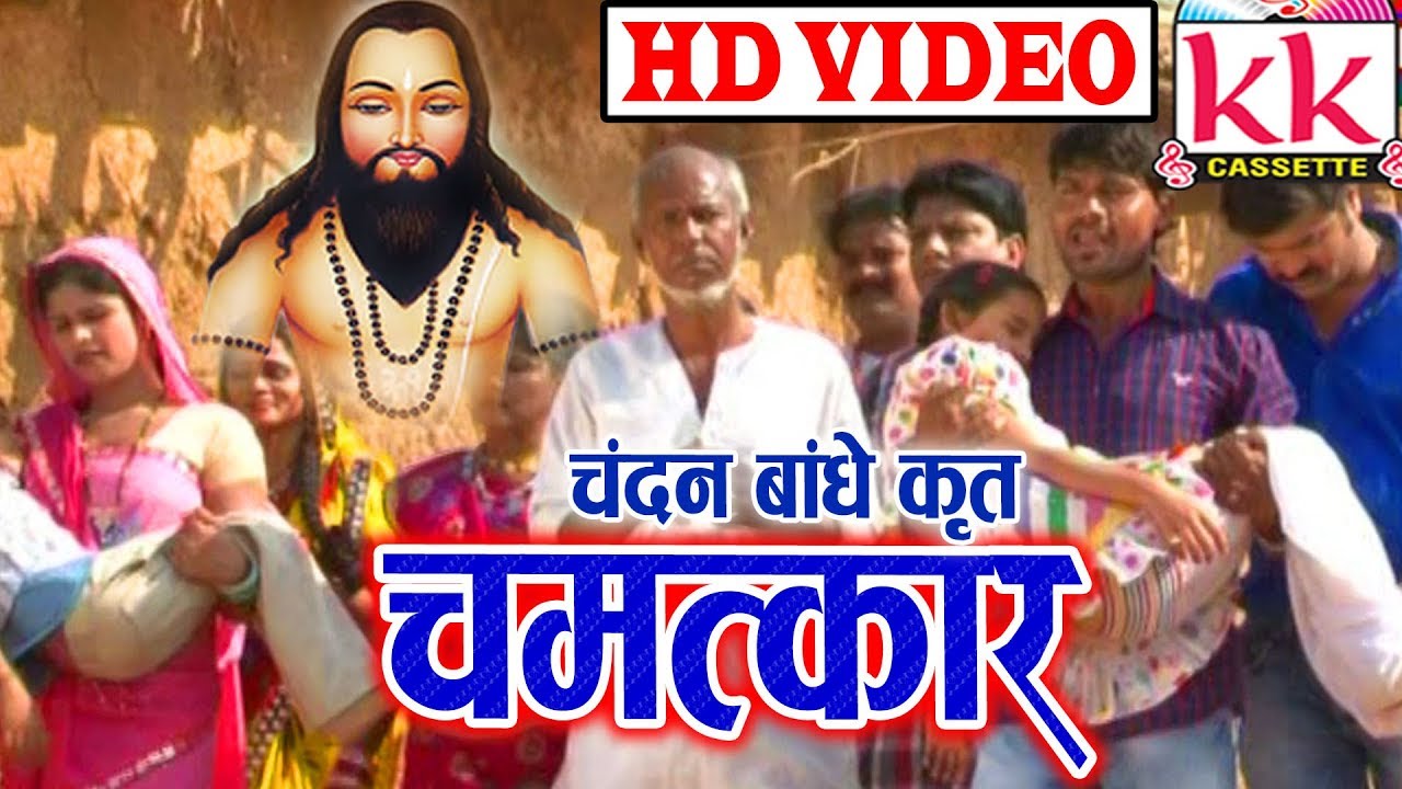 चंदन बांधे | सी .जी .मूवी  | चमत्कार  | छत्तीसगढ़ी फिल्म  | एच.डी. विडियो 2019 केके कैसेट