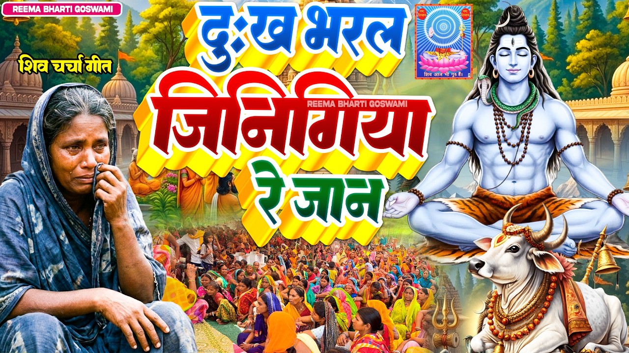 नाशा छोड़वs की ना | nasha chodab ki na reema bharti Shiv Charcha | शिव चर्चा गीत shiv charcha bhajan