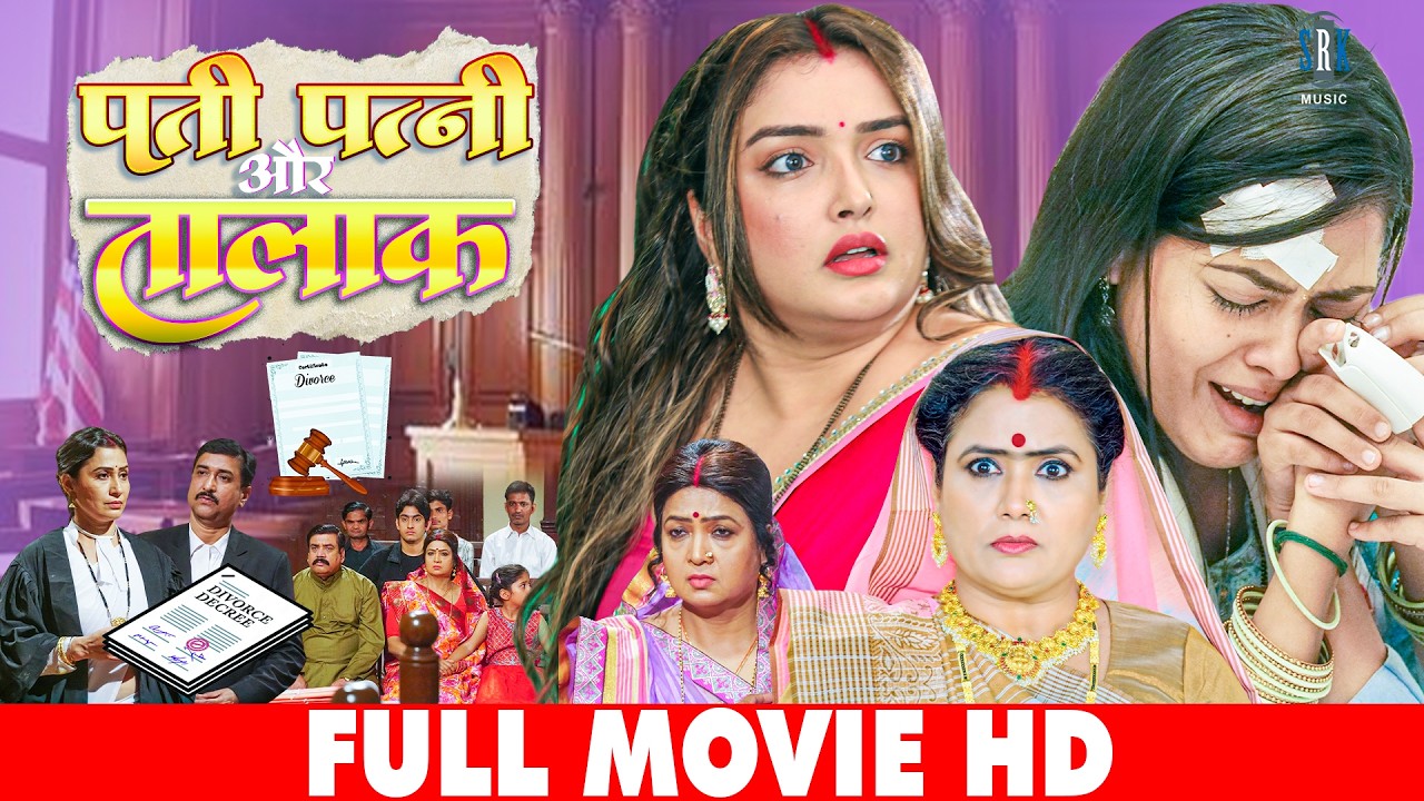 पती पत्नी और तलाक | PATI PATNI AUR TALAK I AAMRAPALI DUBEY, RICHA DIXIT I NEW BHOJPURI MOVIE