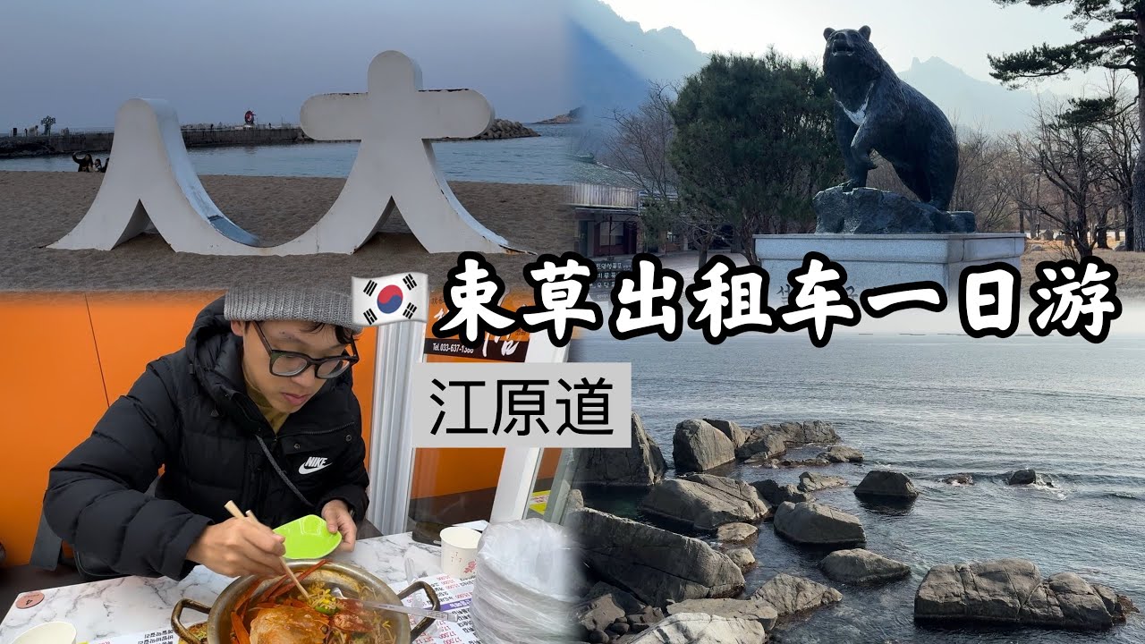 【韩国】束草出租车包车一日游，市区景点打卡。海鲜市场吃红蟹拉面，