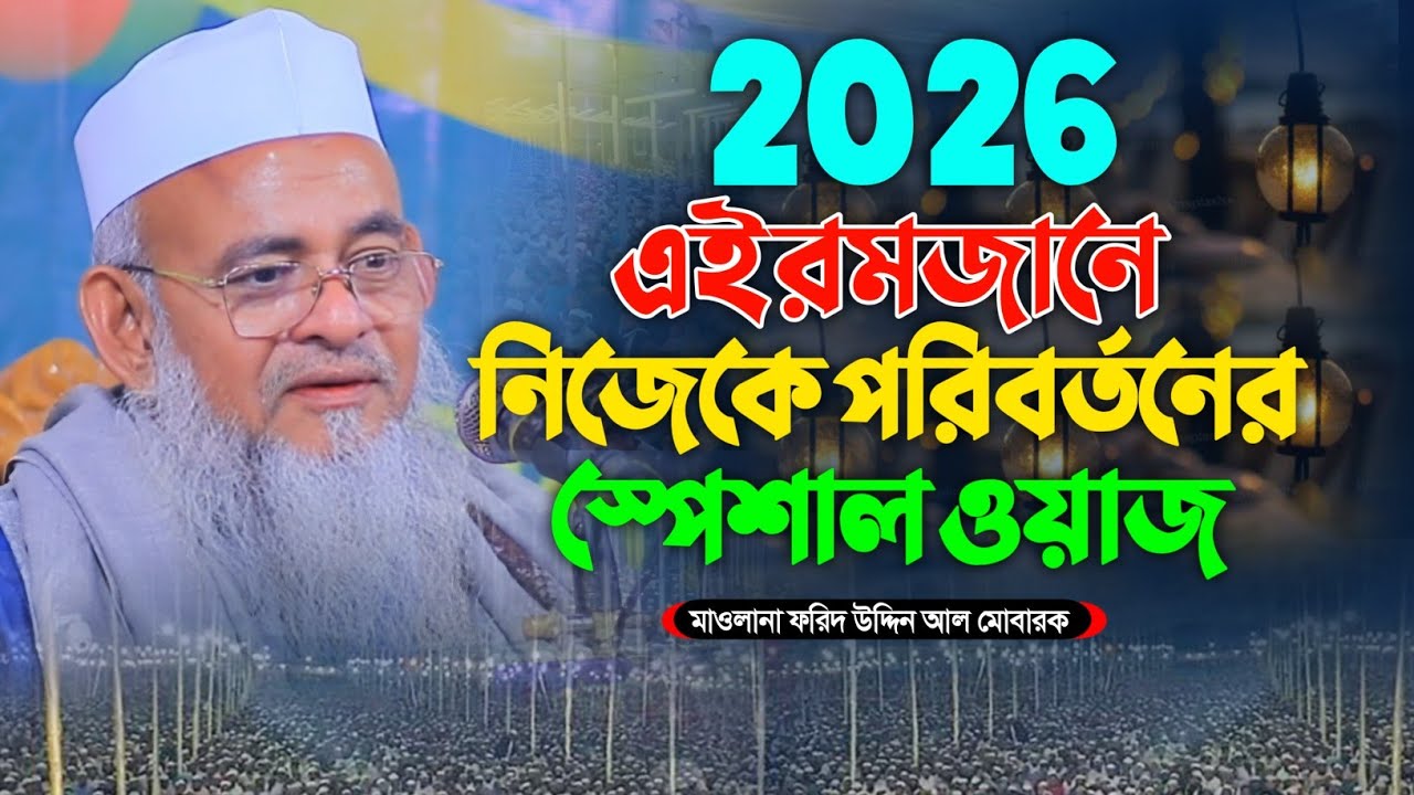 মাওলানা ফরিদ উদ্দিন আল মোবারক নতুন ওয়াজ ২০২৬। Maulana Forid Uddin Al Mubarak Notun Waz 2026 