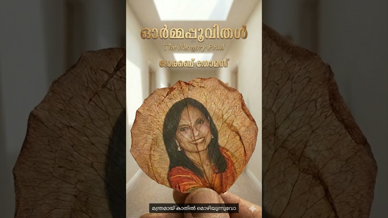 ഓർമ്മപ്പൂവിതൾ (The Memory Petal) - Jacob Thomas