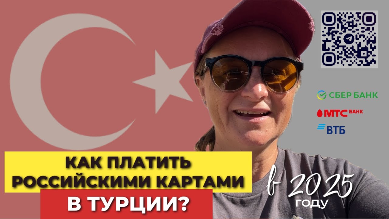 Оплата российскими картами в Турции