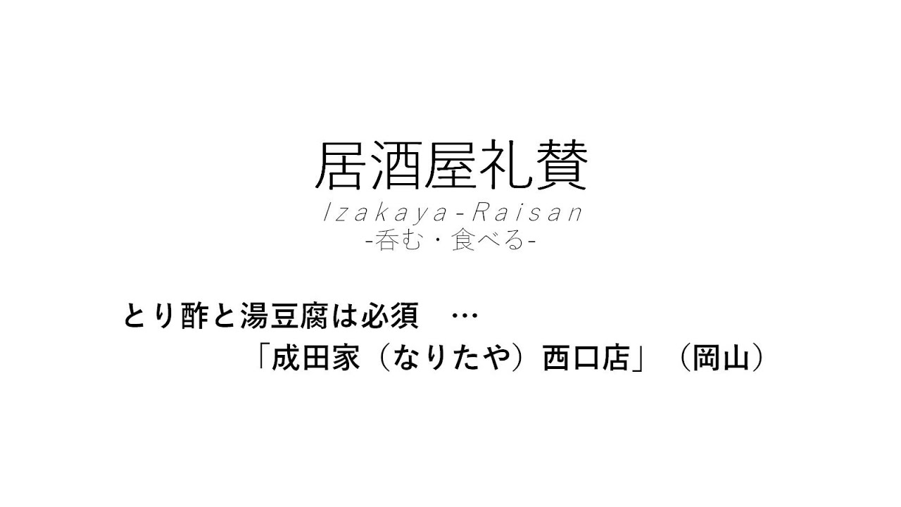 【居酒屋礼賛】とり酢と湯豆腐は必須 … 「成田家（なりたや）西口店」（岡山）