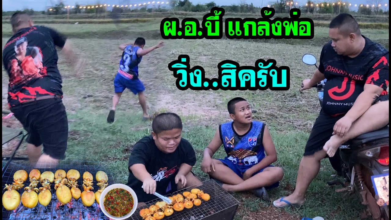 ผอ.บี้แกล้งพ่อ‼️เอามือจับตีนแล้วมาลูบที่หน้าพ่อเพ้ว วิ่งสิครับงานนี้ ฮ่าๆๆ