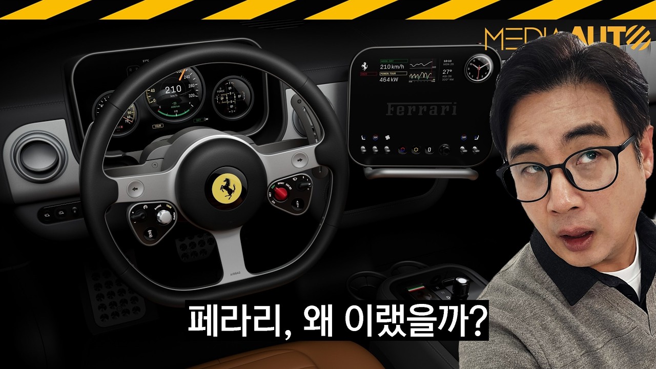 페라리 루체 디자인 논란 