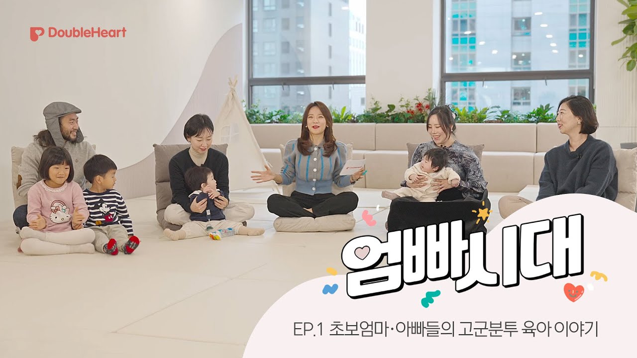 [더블하트 엄빠시대] 초보 엄마, 아빠들의 고군분투 육아 이야기 1화