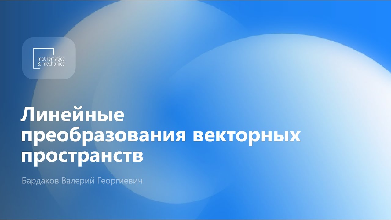 Линейные преобразования векторных пространств. Бардаков Валерий Георгиевич