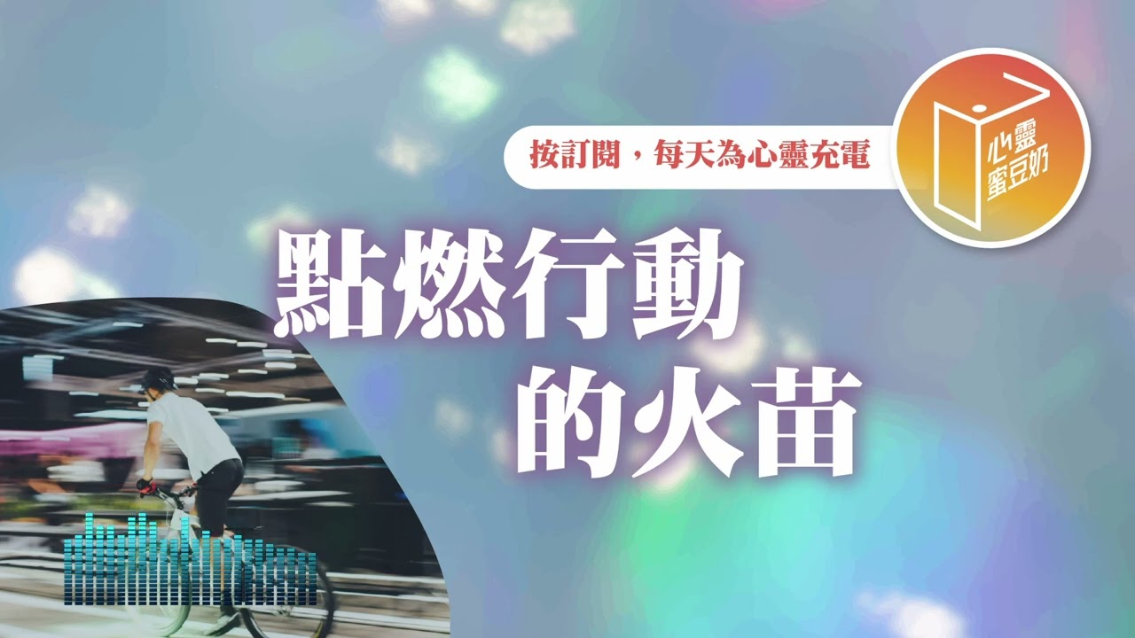對什麼事都提不起勁？【#心靈蜜豆奶】點燃行動的火苗/劉群茂_20250531