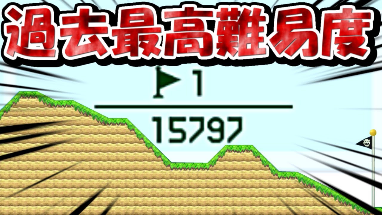 (クリア率0.00％)最高難易度の坂コース、奇跡を起こせ！！【マリオメーカー2実況 #237】