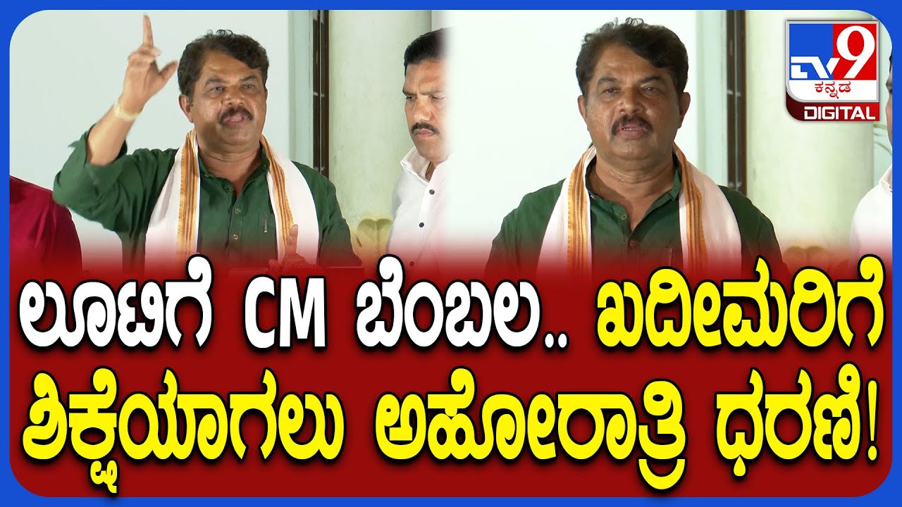 R Ashoka on Protest: ಅಬಕಾರಿ ಸಚಿವರು ರಾಜೀನಾಮೆ ನೀಡುವವರೆಗೂ ಅಹೋರಾತ್ರಿ ಧರಣಿ ಮಾಡ್ತೇವೆ ಎಂದ ಅಶೋಕ್| #TV9D