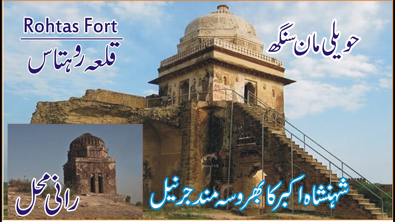 Rani Mahal & Haveli Man Singh | Rohtas Fort (Ep-02) | Sher Shah Suri