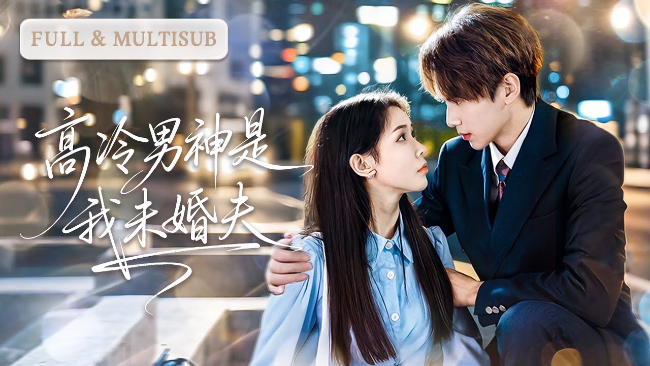 💓 娃娃親成婚，她以為婚姻無愛，他卻逐漸動情，懷孕後當眾寵妻甜炸全場！| ✨高冷男神是我未婚夫 #短劇 #甜寵  #cdrama