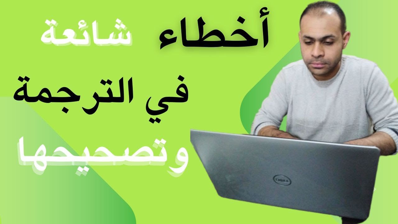 3 أخطاء ترجمة شائعة في الترجمة التسويقية اوعى تعمل زيها