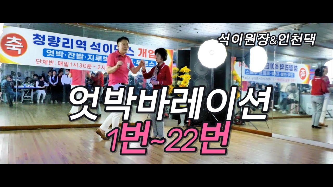 엇박바레이션1번~22번시연#석이원장&인천댁#엇박#엇박홀드부르스#4박짝잔발#테크노엇박#246#246삼박자#리듬짝#중박#모방과창조영상기획(K-DanceVideoStudio)