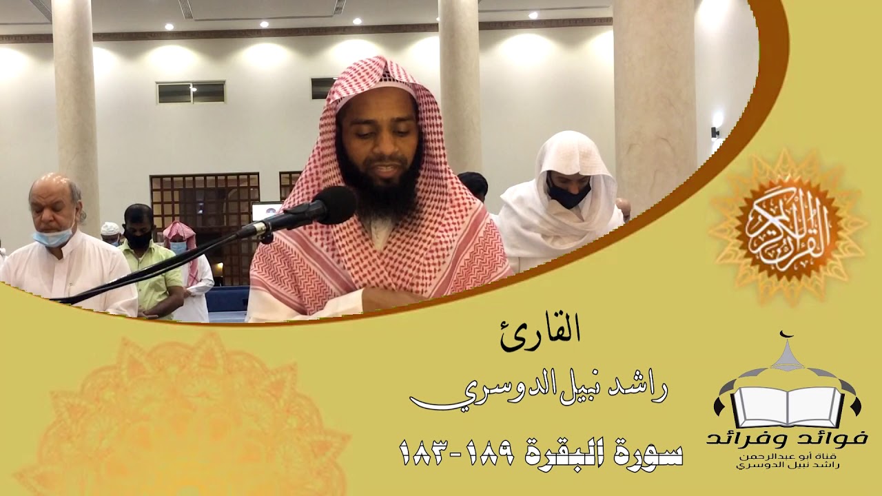 تلاوة من سورة البقرة 183 189  القارئ / راشد نبيل الدوسري
