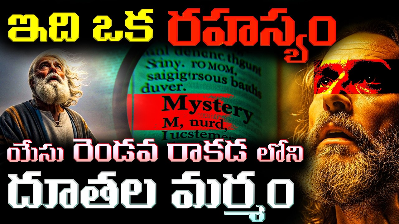 యేసు రెండవ రాకడలోని దేవదూతల మర్మం |THEOLOGICAL TRUTHS|#rapture #antichrist #revelation #telugubible