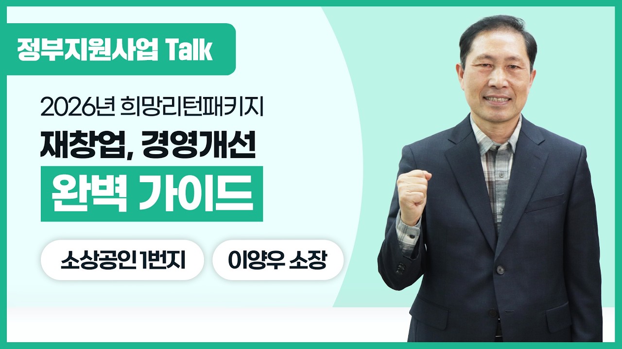 [정부지원사업Talk] 2026년 희망리턴패키지 재창업, 경영개선 완벽 가이드!