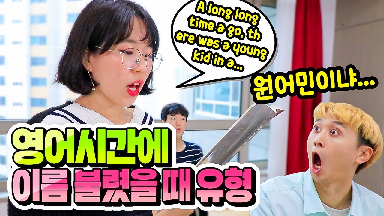 영어시간에 이름 불렸을 때 유형!! (이름 불릴까봐 조마조마한거 공감ㅋㅋㅋ)