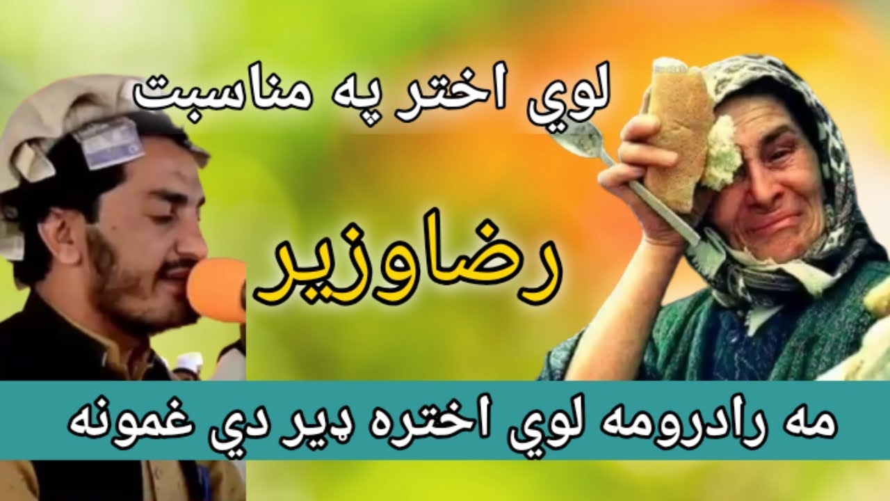 نوي اختریزه ترانه رضا وزير اوریدل یې مه هیروئ جزاکم الله خيرا