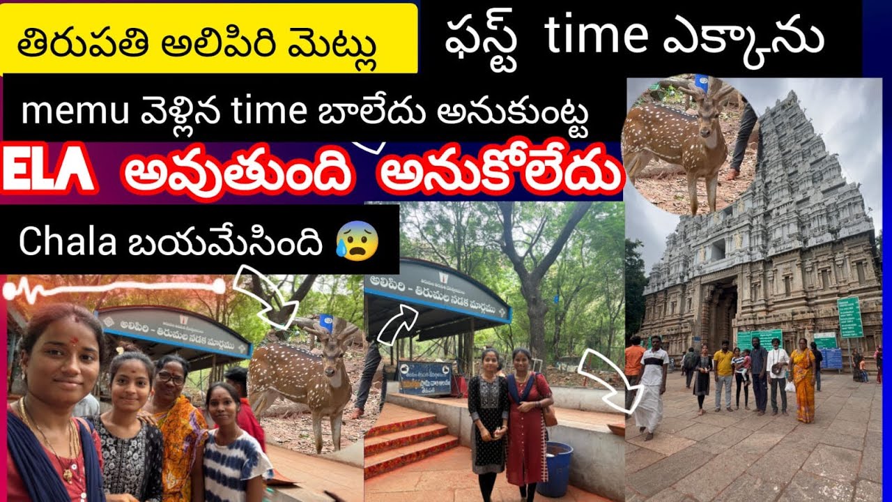 Antto హ్యాపీ# ga tirupathiki vellamu# కానీ #మేము anukunnadhi  అక్కడ ఐనది #okati 🙁🙏🏻