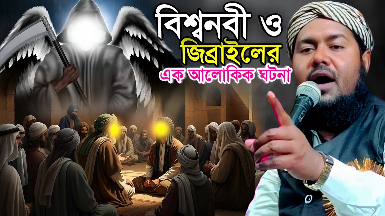 বিশ্বনবী ও জিব্রাইল (আ.) এর এক অলৌকিক ঘটনা | হৃদয় কাঁপানো ওয়াজ | মাওলানা ইউসুফ আলী...