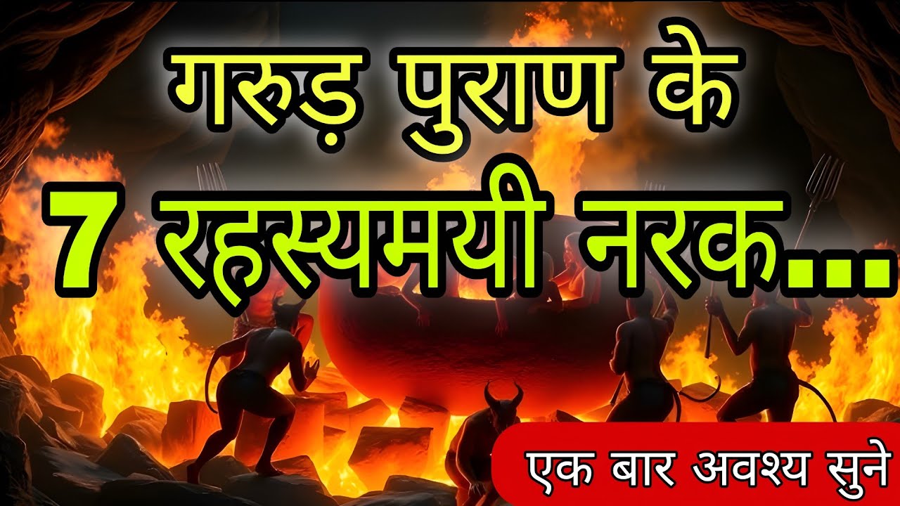 गरुड़ पुराण के 7 रहस्यमयी नरक..Garur puran | mythology,Motivation 