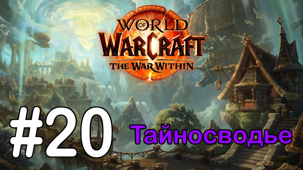 #20 Воспоминания о небе; Внутренний пламень - Тайносводье [WoW: The War Within]