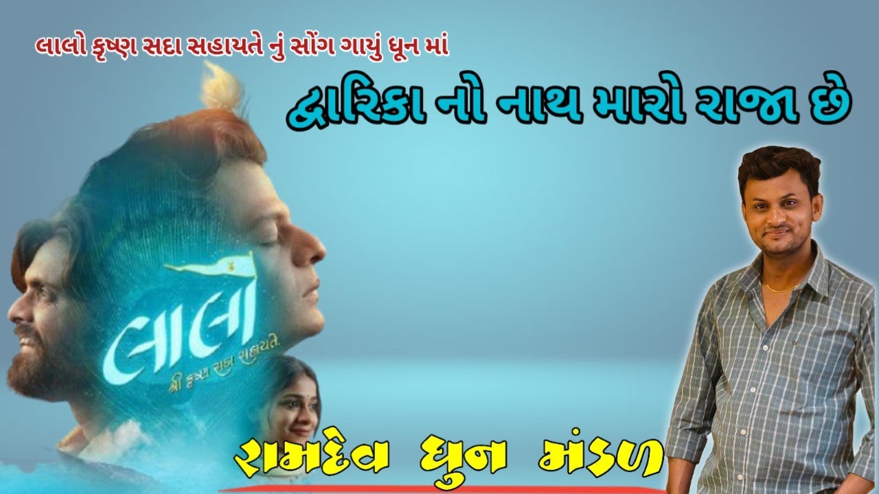( લાલો કૃષ્ણ સદા સહાયતે નું સોંગ ગાયું ધૂન માં )  || દ્વારિકા નો નાથ મારો રાજા રણછોડ છે || #dhun 