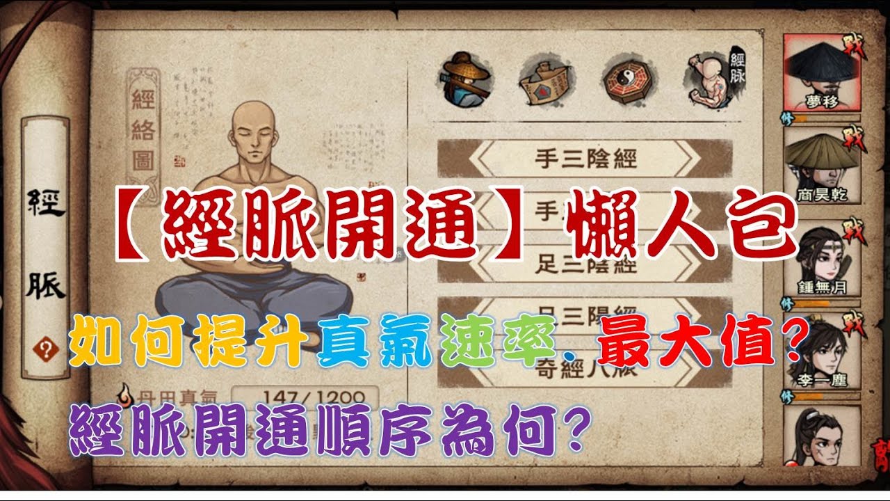 【煙雨江湖】經脈開通懶人包 你不知道的經脈優先順序? 如何產生最大真氣速率? 如何產生真氣上限最大值?