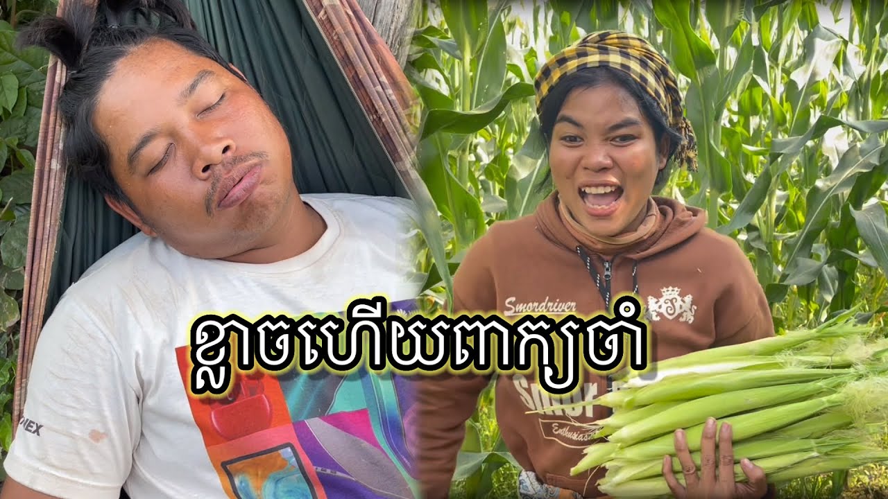 ខ្លាចហើយពាក្យចាំ🤣