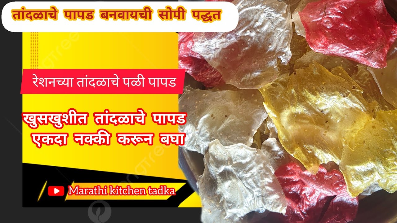 तांदळाच्या पिठाचे कुरकुरीत पापड|रेशनच्या तांदळापासून पापड|चुलीवरचे तांदळाचे पापड | Crispy Rice Papad