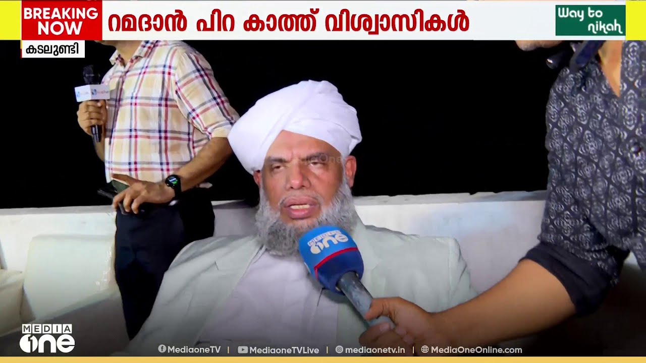 റമദാൻ പിറയ്ക്കായുള്ള കാത്തിരിപ്പ് തുടരുന്നു; വിവിധയിടങ്ങളിൽ നിരീക്ഷണം; കടലുണ്ടിയിലെ ദൃശ്യങ്ങൾ