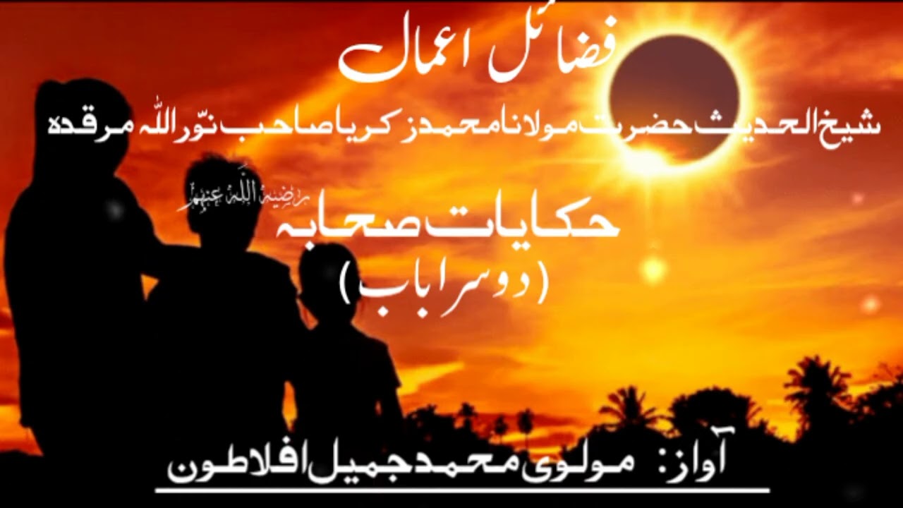 Hikayat e sahabah part 18 by Molvi Jameel Aflatoon 