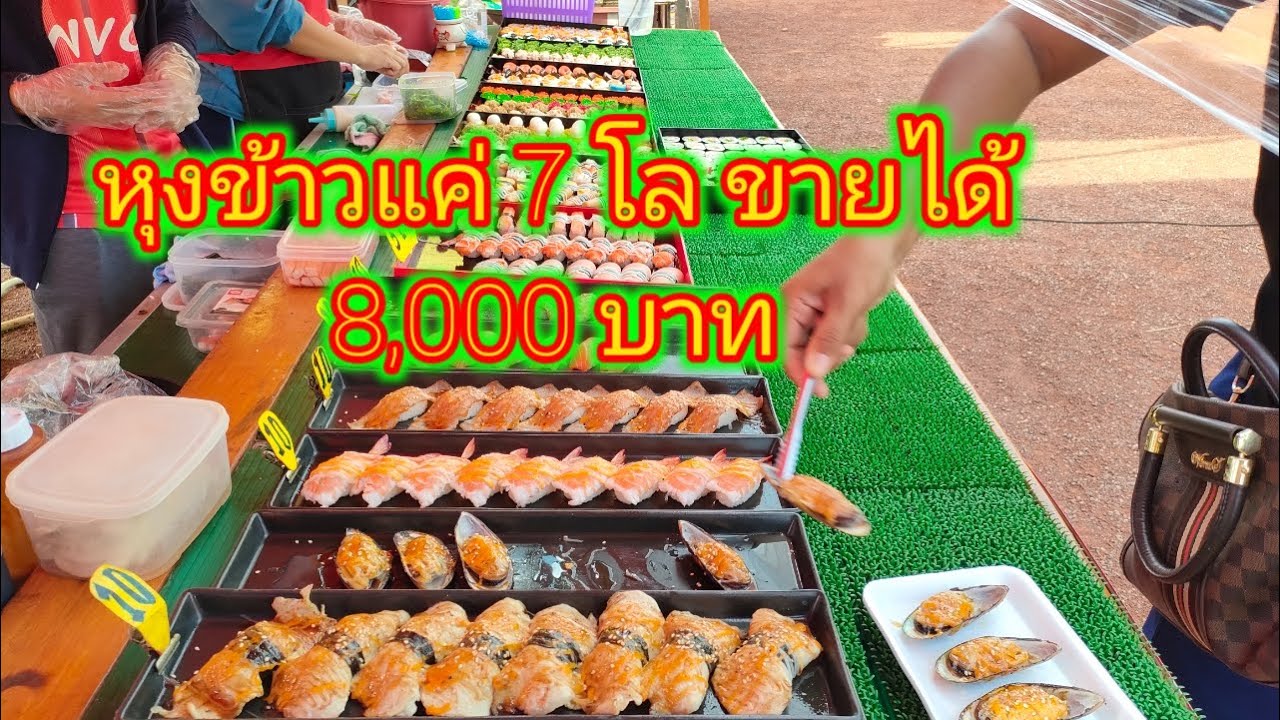 หุงข้าว  7 โล ขายได้  8,000 บาท ขายได้จริง#สอนทำซูชิฟรี