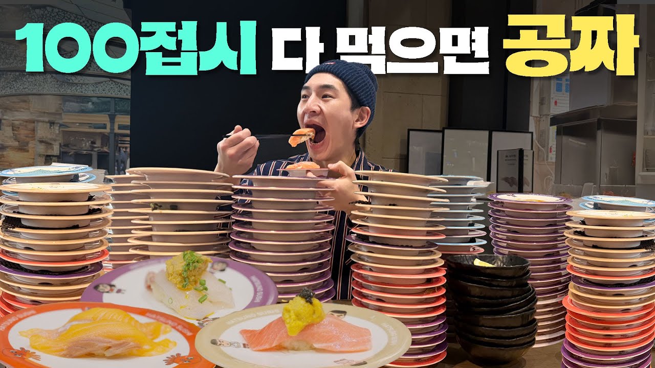 100접시 먹으면 공짜? 도전 해보겠습니다