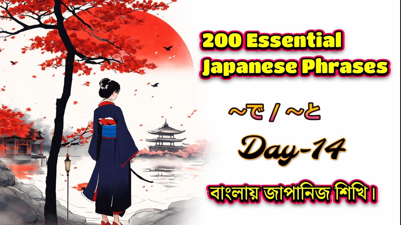 200 Essential Japanese Phrases – Master the Basics | Day-14 (In Bangla)