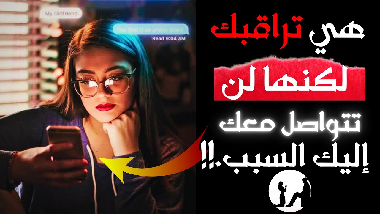 لن تتواصل معك أبداً رغم أنها تراقبك 