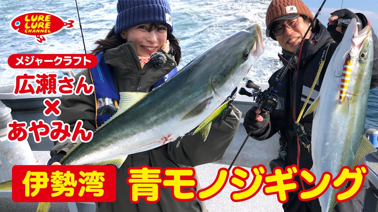 広瀬達樹さんと伊勢湾青モノジギング 第384回（2/11）放送