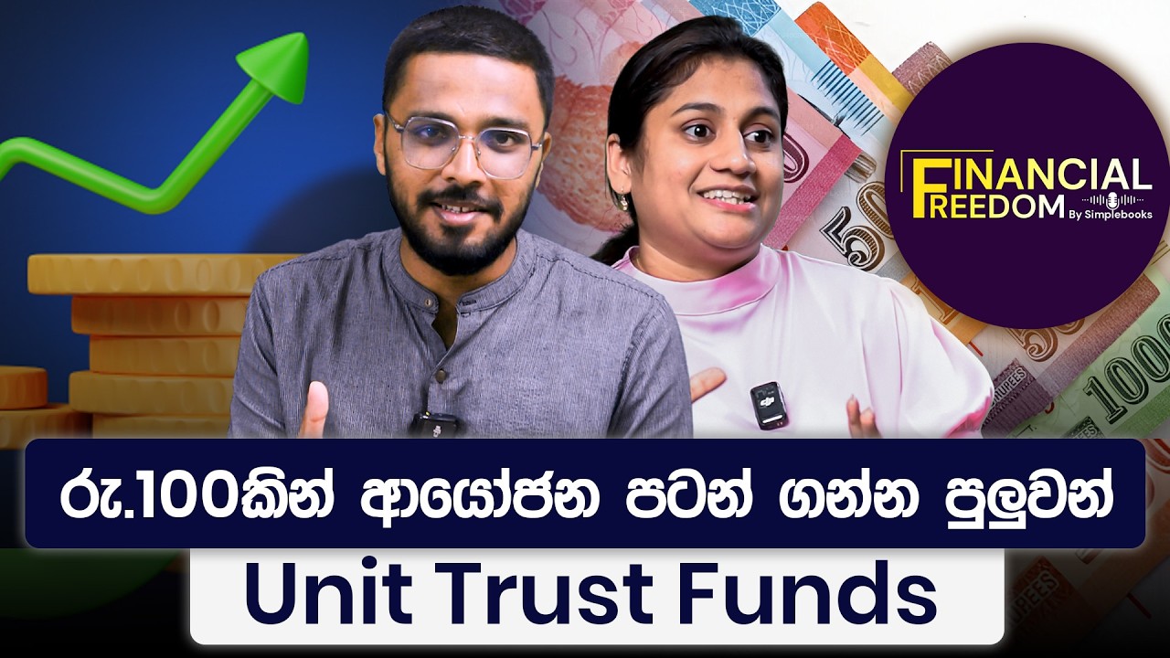 Unit Trust Funds වල ආයෝජන‍ය කරන්න පටන් ගන්න හැටි | Financial Freedom | Simplebooks