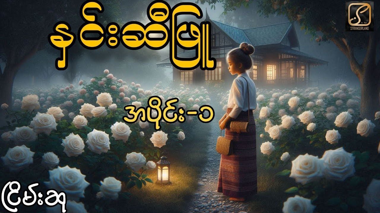 နှင်းဆီဖြူ #ငြိမ်းစု #တာတေ #horrorstories #အောင်မြတ်သာ