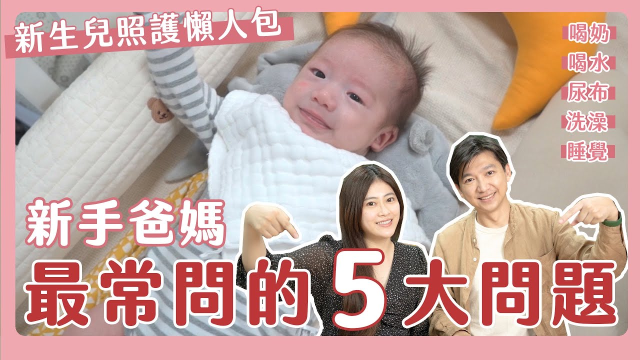 新生兒照顧懶人包～公開讓寶寶睡好的秘訣！尿布1個動作不漏尿｜新手爸媽必看｜新生兒｜喝奶｜喝水｜尿布｜洗澡｜睡覺
