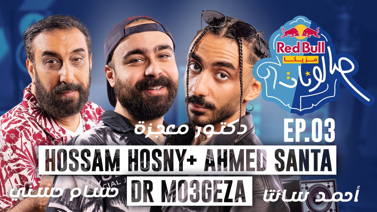 حسام حسني، أحمد سانتا ،ودكتور معجزة ا الحلقة الثالثة من ريد بُل مزيكا صالونات الموسم الخامس