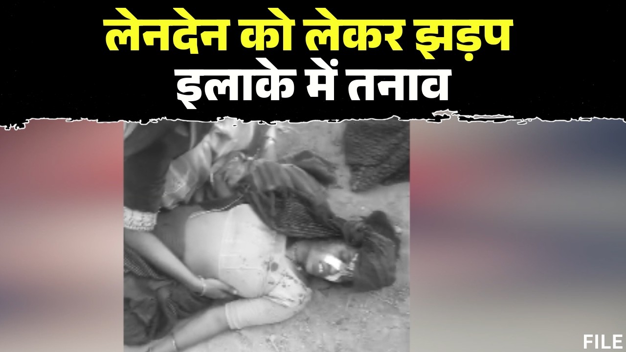 Bhind Violence : पैसे के लेनदेन में दो पक्षों में विवाद | 2 महिलाएं, 3 युवक गंभीर रुप से घायल