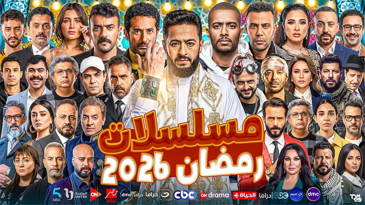 قائمة مسلسلات رمضان 2026 – القائمة النهائية بجميع القنوات الرسمية والتفاصيل المؤكدة 100% 🌙🔥