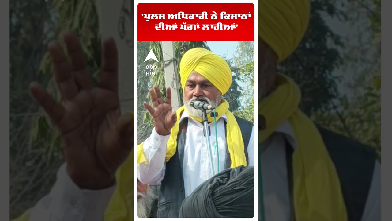 Ugrahan Protest Sangrur: 'ਪੁਲਸ ਅਧਿਕਾਰੀ ਨੇ ਕਿਸਾਨਾਂ ਦੀਆਂ ਪੱਗਾਂ ਲਾਹੀਆਂ' |Farmers | Abp Sanjha | Shorts