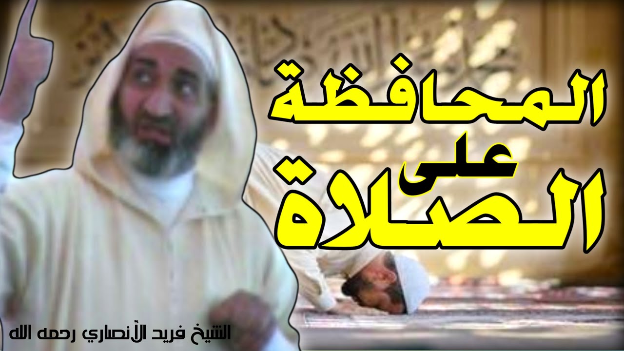 المحافظة على الصلاة في وقتها - لن تترك الصلاة و لن تأخرها بعد سماع هذا المقطع - د. فريد الأنصاري