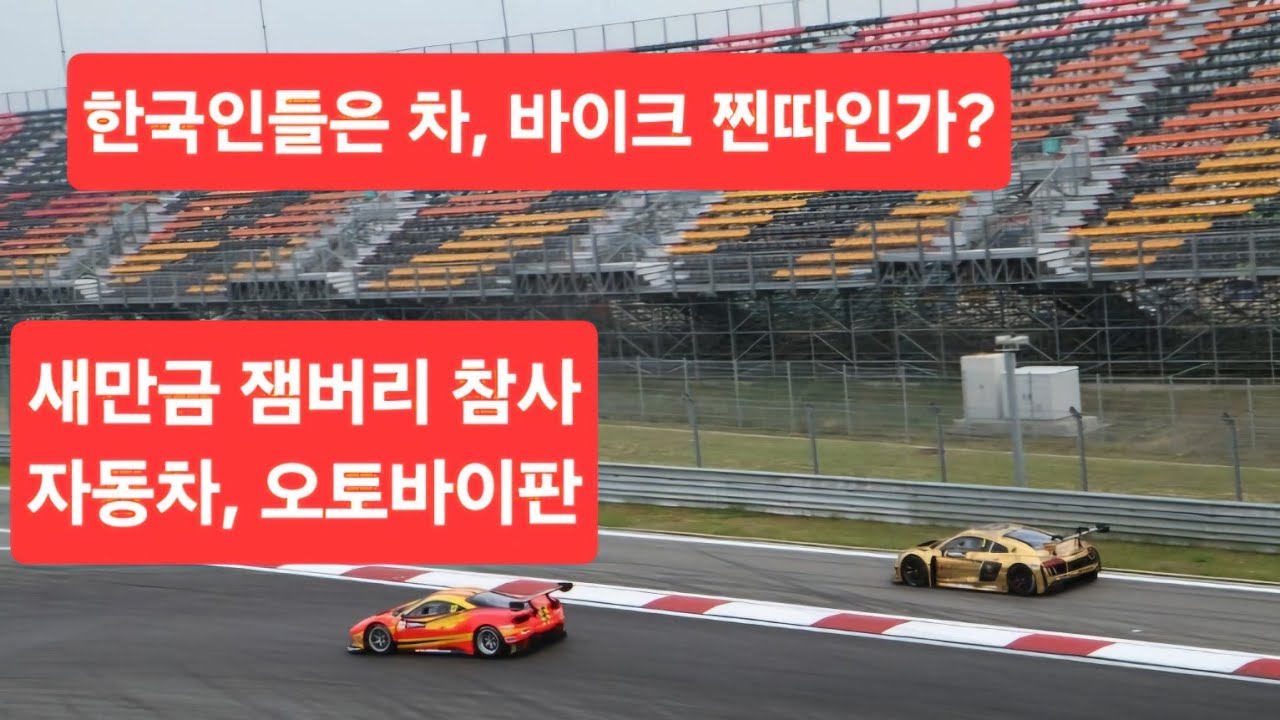 한국에서 자동차 오토바이 모터스포츠 국제 대회가 제대로 열리지 않는 이유