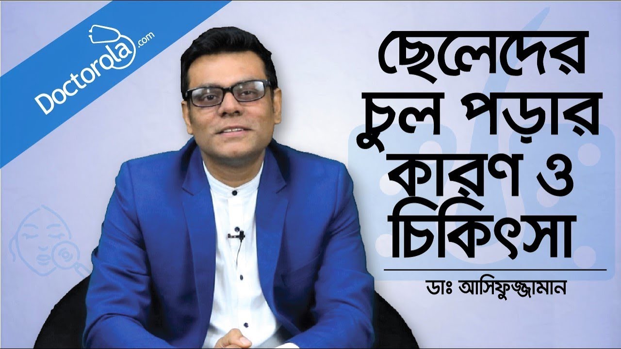 ছেলেদের চুল পড়ার কারণ ও চিকিৎসা - Hair fall treatment for men - Dr. Md. Asifuzzaman, Bangla