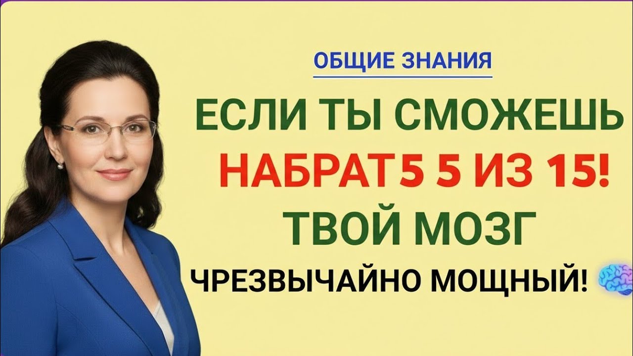 ЕСЛИ ТЫ НАБЕРЁШЬ 5 ИЗ 15 — ТВОЙ МОЗГ НА СВЕРХУРОВНЕ! 🧠🔥